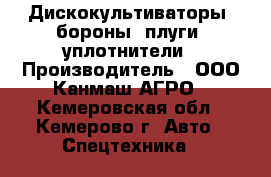 Дискокультиваторы, бороны, плуги ,уплотнители › Производитель ­ ООО Канмаш АГРО - Кемеровская обл., Кемерово г. Авто » Спецтехника   